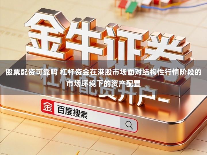 股票配资可靠吗 杠杆资金在港股市场面对结构性行情阶段的市场环境下的资产配置