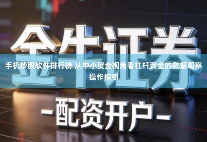 手机炒股软件排行榜 从中小资金视角看杠杆资金的数据观察操作指引
