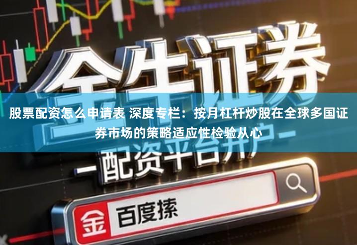 股票配资怎么申请表 深度专栏：按月杠杆炒股在全球多国证券市场的策略适应性检验从心