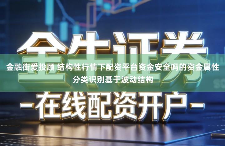 金融街爱投顾 结构性行情下配资平台资金安全吗的资金属性分类识别基于波动结构